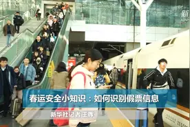 春运安全小知识：如何识别假票信息视频封面