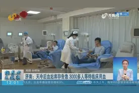 街头献血人数锐减，济南血站库存告急，3000多人等待临床用血视频封面
