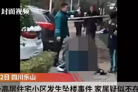 乐山一高层住宅小区发生坠楼事件 家属疑似不在身边视频封面