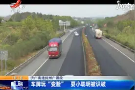 济广高速抚州广昌段：车牌玩“变脸” 耍小聪明被识破视频封面