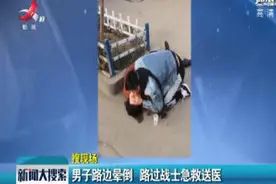 陕西西安：男子路边晕倒 路过战士急救送医视频封面