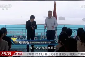 开讲啦：网友犀利提问全球清算对手方秘书长：你如何看待金融男？视频封面