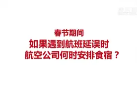 春运航空“暖心”小贴士系列：春节期间，如果遇到航班延误时航空公司何时安排食宿？视频封面