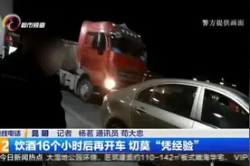 饮酒16个小时后再开车 切莫“凭经验”图片