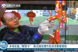 江苏多地实施“禁放令”，新式烟花爆竹上市，可安全遥控“燃放”视频封面