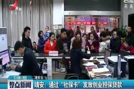 靖安：通过“社保卡”发放创业担保贷款视频封面