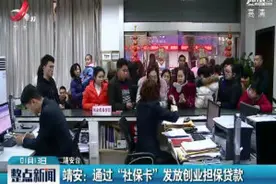 靖安：通过“社保卡”发放创业担保贷款视频封面