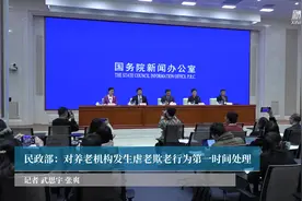 民政部：对养老机构发生虐老欺老行为第一时间处理视频封面