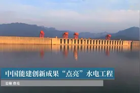 中国能建创新成果 “点亮”水电工程视频封面