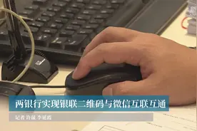 两银行实现银联二维码与微信互联互通视频封面