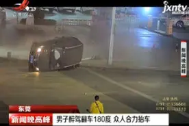 东莞：男子醉驾翻车180度 众人合力抬车视频封面
