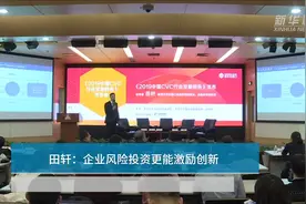 中国财富报道 | 田轩：企业风险投资更能激励创新视频封面