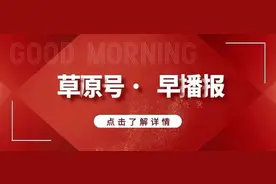 草原号•早播报（2020.1.22）图片