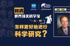相遇·世界顶尖科学家—怎样更好地进行科学研究？视频封面