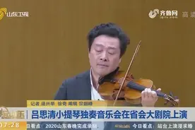 世界乐坛杰出小提琴家吕思清，在省会大剧院演奏完整版《梁祝》视频封面