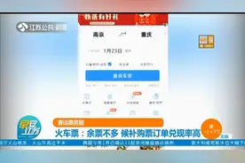 火车票售卖火热，除夕前5天车票几乎售罄，后补购票订单兑换率高视频封面