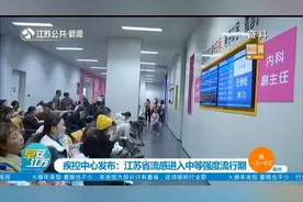 江苏疾控中心发布：流感已进入中等强度流行期，春节后将再爆发！视频封面