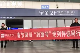 “封面号”专列再出发 送200名在杭川人回家过年视频封面
