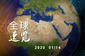 20200114全球速览视频封面