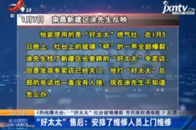 灶台玻璃爆裂市民维权遇难题 售后：安排了维修人员上门维修视频封面