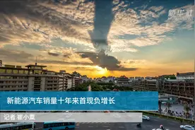 中国财富报道｜新能源汽车销量十年来首现负增长视频封面