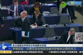 对伊朗的严厉警告？英法德触发伊核协议争端解决机制，伊朗表态了视频封面