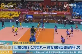山东女排坐镇主场，3:1力克八一女排，大比分2:1胜对手获得第7名视频封面