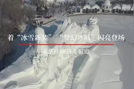着“冰雪新装” “梦幻冰城”闪亮登场视频封面