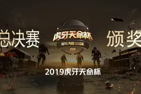 虎牙天命杯 年度颁奖视频封面