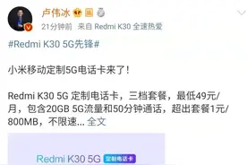 小米移动推出Redmi K30 5G手机定制卡 最低49元包20GB流量图片