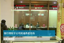 中国财富报道｜银行理财子公司抢滩养老市场视频封面