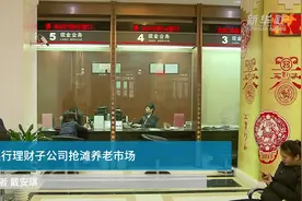 中国财富报道｜银行理财子公司抢滩养老市场视频封面