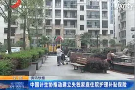 中国计生协推动建立失独家庭住院护理补贴保险视频封面