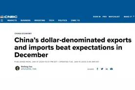 「中国那些事儿」31.54万亿元！外媒：中国外贸进出口2019年完美收官图片