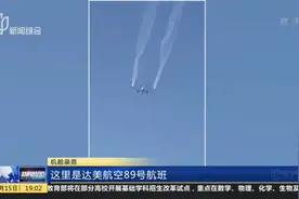 美国：引擎故障！一飞上海客机紧急返航，在校区上空“放油”视频封面