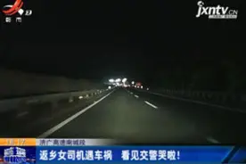 济广高速南城段：返乡女司机遇车祸 看见交警哭啦！视频封面