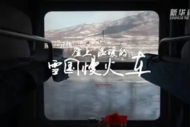 一元钱，登上这列温暖的雪国慢火车视频封面