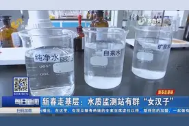 市民喝上放心水，全靠水质监测站，207项水质化验一个都不能少