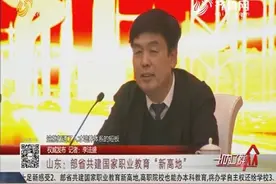 权威发布！高职院校也能办本科，部省共建国家职业教育“新高地”视频封面