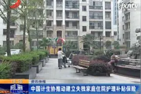 中国计生协推动建立失独家庭住院护理补贴保险视频封面