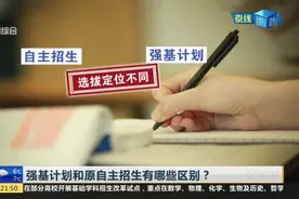 强基计划来了！强基计划和原自主招生有哪些区别？一起来看看视频封面