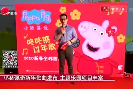 小猪佩奇新年歌曲发布  主题乐园项目丰富视频封面