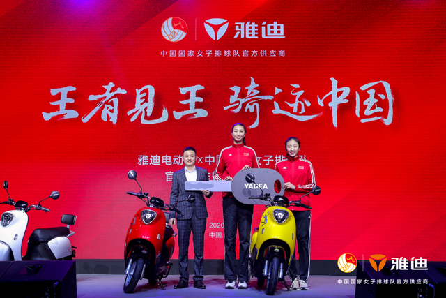 雅迪电动车联手中国女排“王者见王”欲再造中国骑迹