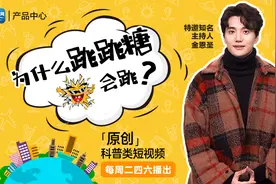 《十万个为什么》第十期—为什么跳跳糖会跳？视频封面