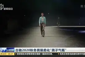改变刻板印象！古驰2020秋冬男装柔化“男子气概”，传递多元美！视频封面