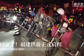 回家了！福建铁骑正式启程视频封面