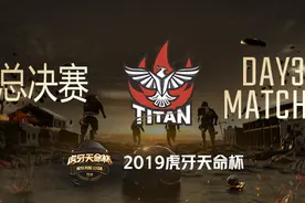 TITAN 11杀吃鸡-天命杯 决赛 第3日 第4场视频封面
