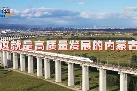 超燃！这就是高质量发展的内蒙古视频封面