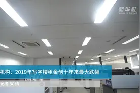 中国财富报道｜机构：2019年写字楼租金创十年来最大跌幅视频封面