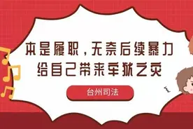 本是履职，无奈后续暴力给自己带来牢狱之灾图片